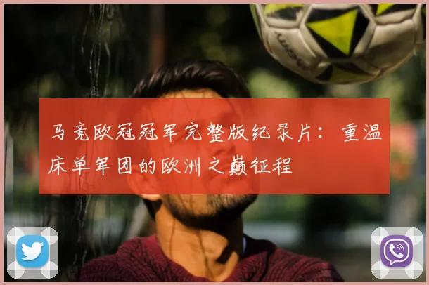 马竞欧冠冠军完整版纪录片:重温床单军团的欧洲之巅征程