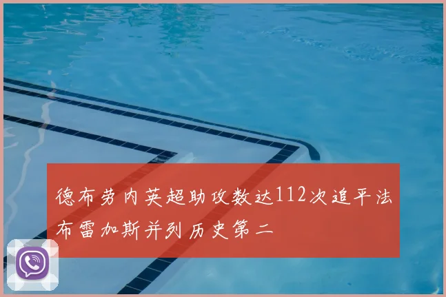 德布劳内英超助攻数达112次追平法布雷加斯并列历史第二