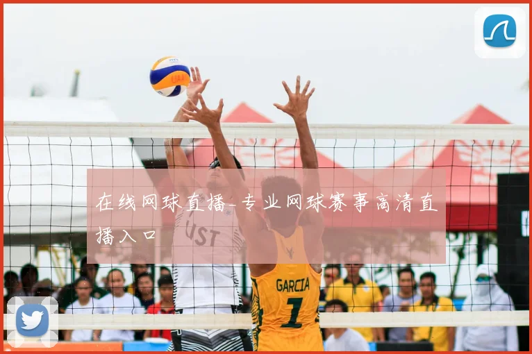 在线网球直播_专业网球赛事高清直播入口