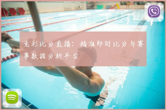 竞彩比分直播:精准即时比分与赛事数据分析平台