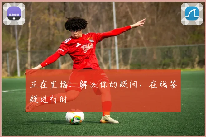 正在直播:解决你的疑问,在线答疑进行时