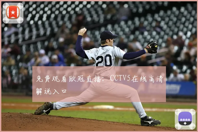 免费观看欧冠直播：CCTV5在线高清解说入口