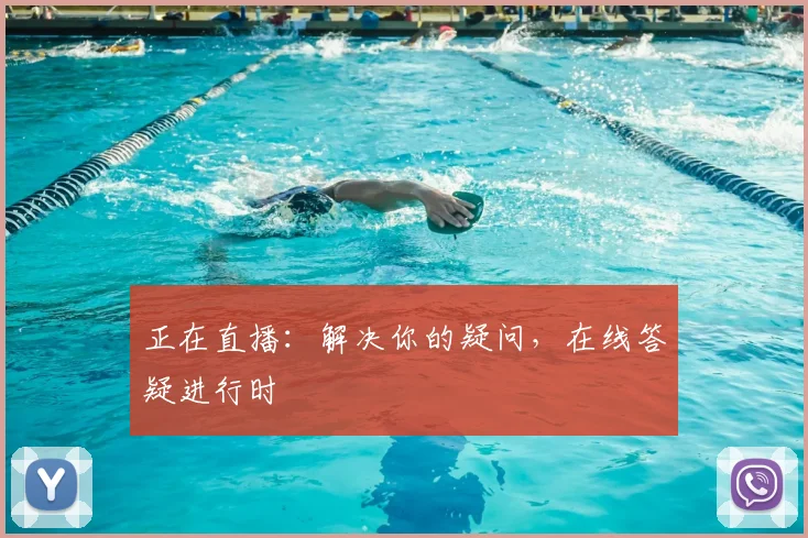 正在直播：解决你的疑问，在线答疑进行时