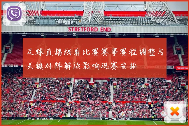 足球直播线看比赛赛事赛程调整与关键对阵解读影响观赛安排