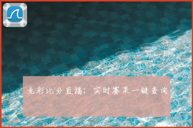 竞彩比分直播:实时赛果一键查询