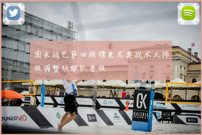 国米战巴萨回顾穆里尼奥战术大师级调整助球队晋级