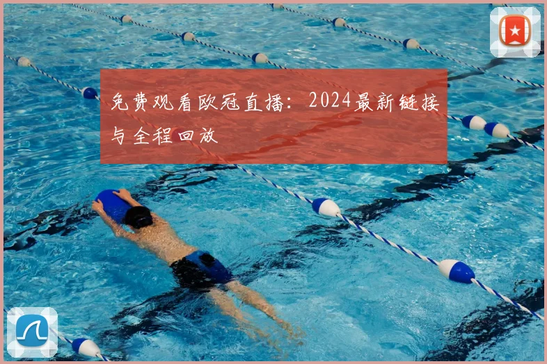 免费观看欧冠直播：2024最新链接与全程回放