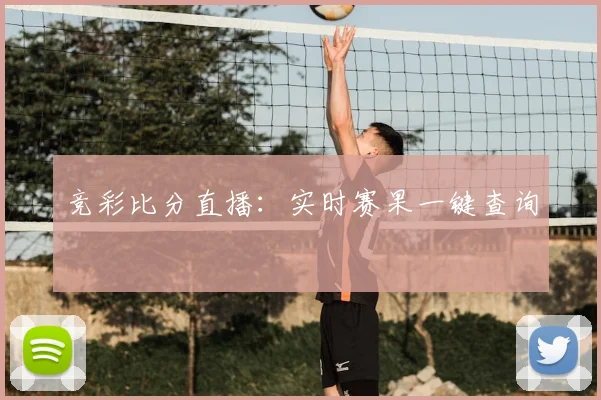竞彩比分直播：实时赛果一键查询