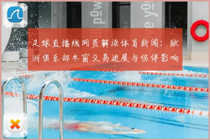 足球直播线网页解读体育新闻:欧洲俱乐部冬窗交易进展与伤停影响分析