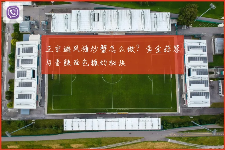 正宗避风塘炒蟹怎么做？黄金蒜蓉与香辣面包糠的秘诀