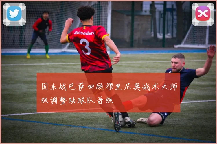 国米战巴萨回顾穆里尼奥战术大师级调整助球队晋级