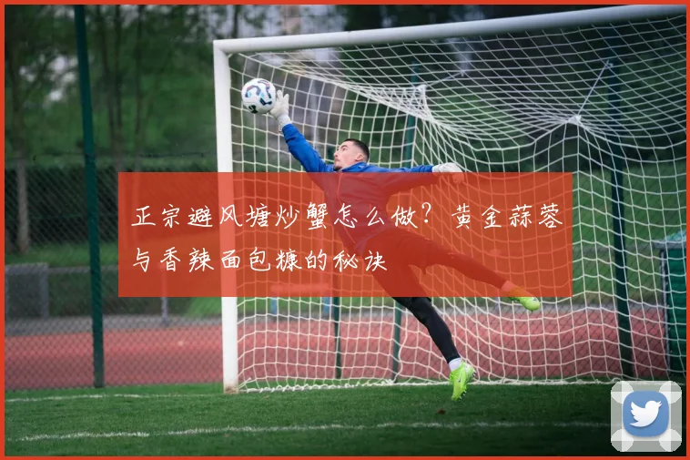 正宗避风塘炒蟹怎么做？黄金蒜蓉与香辣面包糠的秘诀