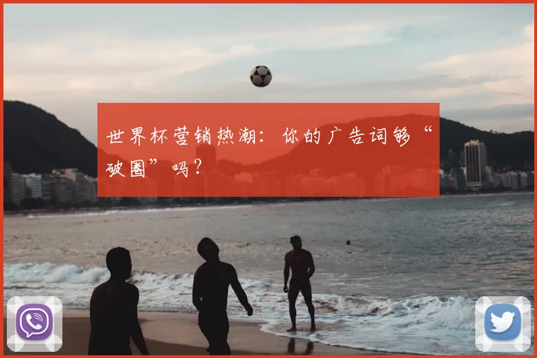 世界杯营销热潮:你的广告词够“破圈”吗?