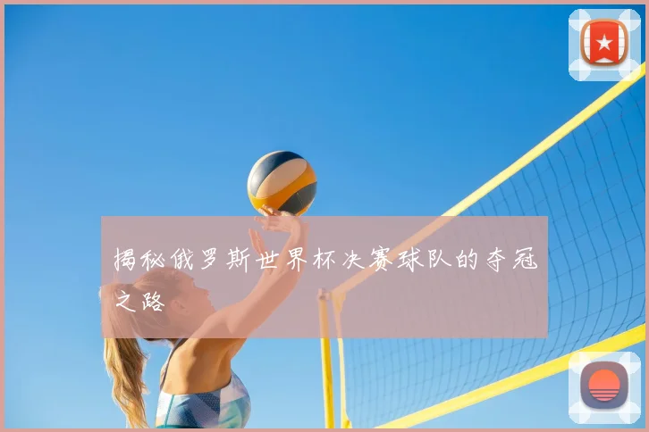 揭秘俄罗斯世界杯决赛球队的夺冠之路