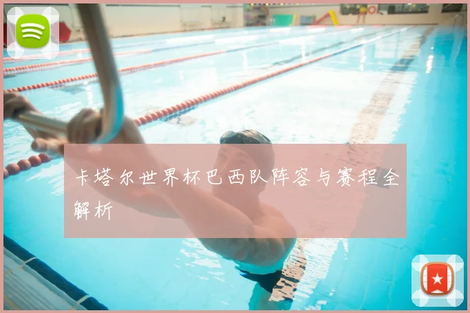 卡塔尔世界杯巴西队阵容与赛程全解析