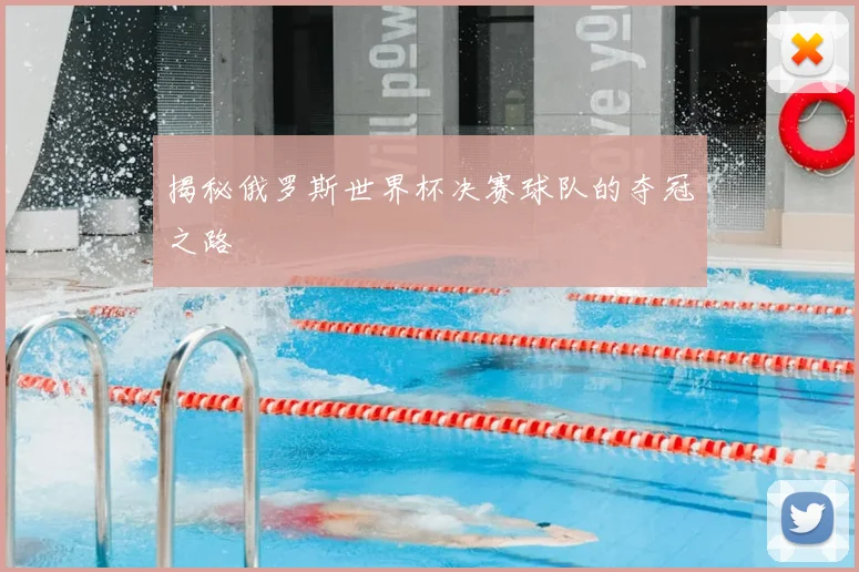 揭秘俄罗斯世界杯决赛球队的夺冠之路