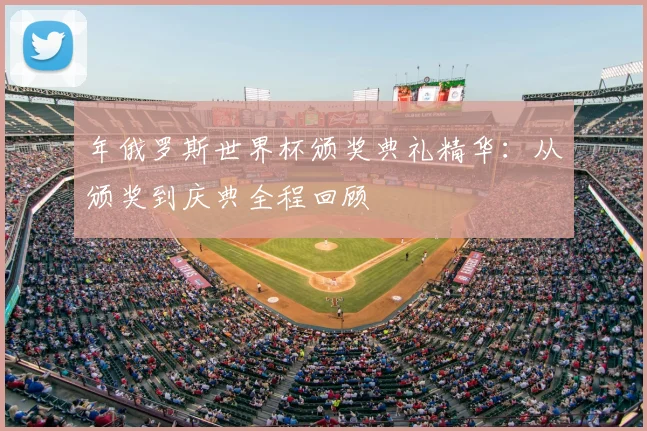 年俄罗斯世界杯颁奖典礼精华：从颁奖到庆典全程回顾