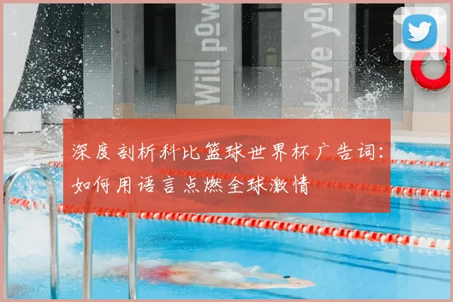 深度剖析科比篮球世界杯广告词：如何用语言点燃全球激情