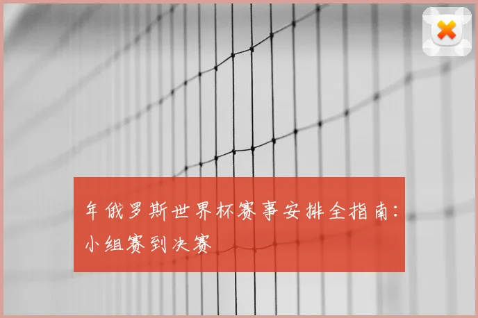 年俄罗斯世界杯赛事安排全指南：小组赛到决赛