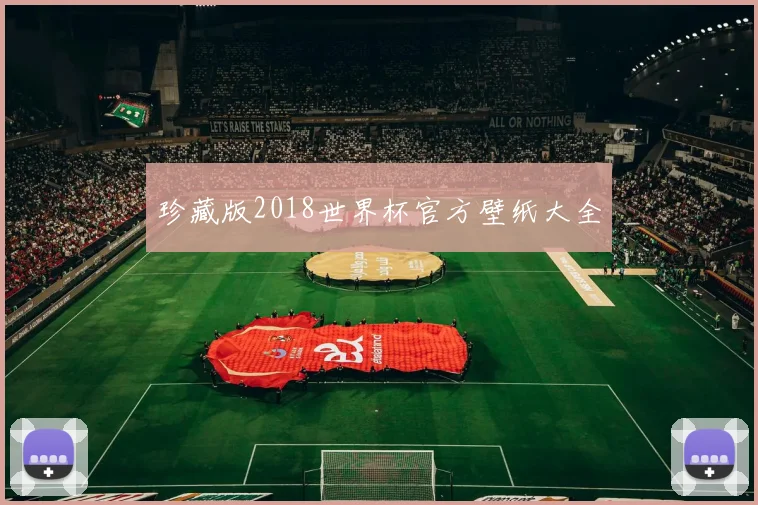 珍藏版2018世界杯官方壁纸大全