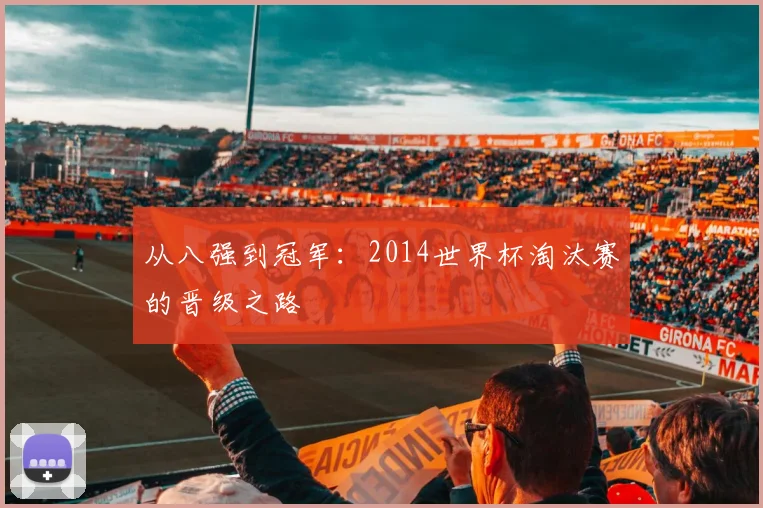 从八强到冠军:2014世界杯淘汰赛的晋级之路