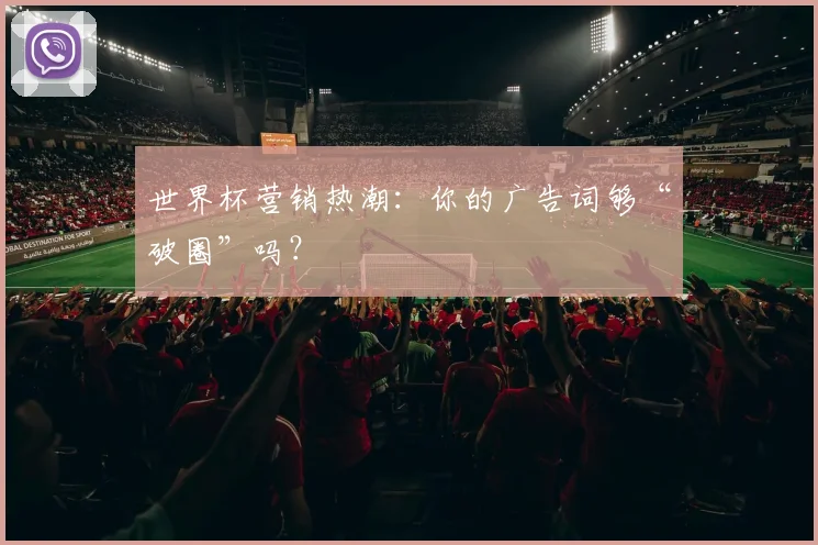 世界杯营销热潮:你的广告词够“破圈”吗?