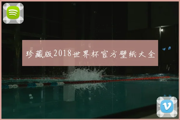 珍藏版2018世界杯官方壁纸大全