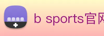 b sports官网登录入口 Logo